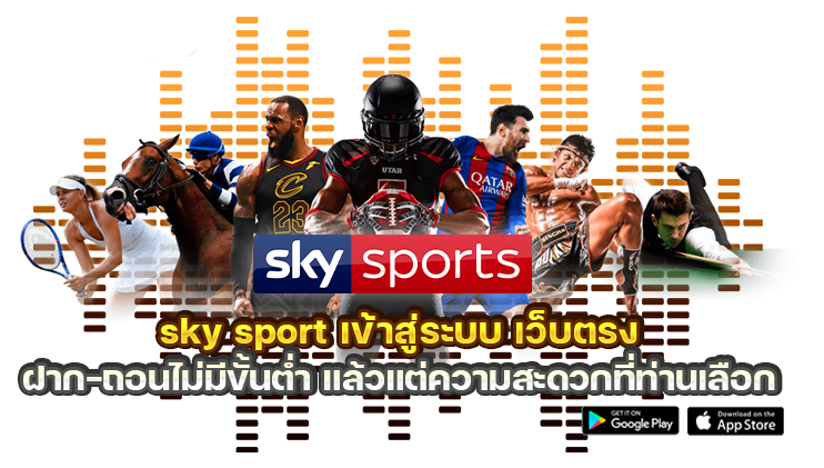 sky-sport-เว็บตรงพนันออนไลน์